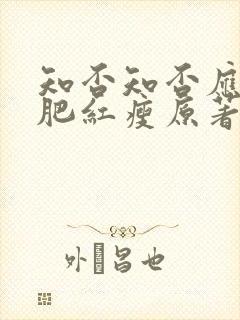 知否知否应是绿肥红瘦原著小说在哪里看