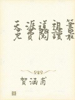 天涯道祖笔趣阁免费阅读最新章节