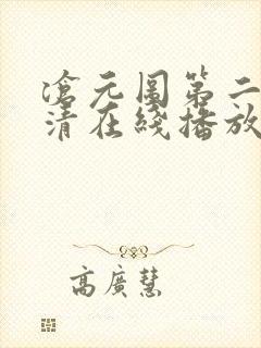 沧元图第二季高清在线播放