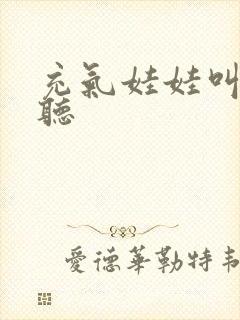 充气娃娃叫声试听