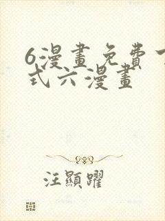 6漫画免费下拉式六漫画