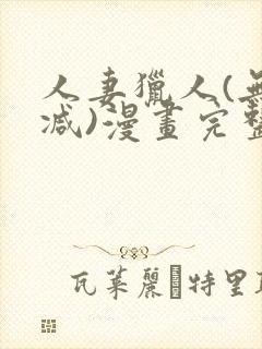 人妻猎人(无删减)漫画完整版免费封面