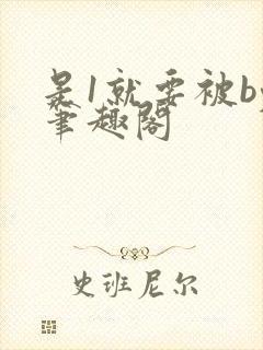 是1就要被by笔趣阁