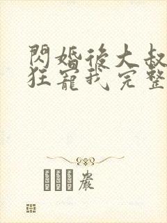 闪婚后大叔每天狂宠我完整版免费观看