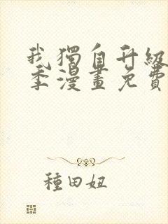 我独自升级第二季漫画免费下拉式