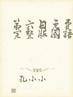 第六日免费观看完整版国语高清在线封面