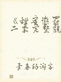 《甜蜜惩罚》第二季完整观看免费封面