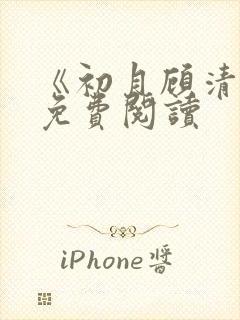 《初月顾清辞》免费阅读封面