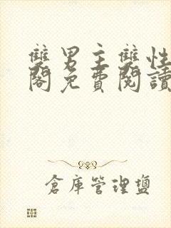 双男主双性笔趣阁免费阅读