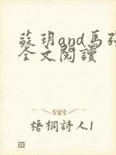 苏玥and马强全文阅读封面