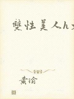 双性美人h文封面