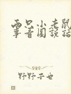 两只小老鼠的故事看图说话