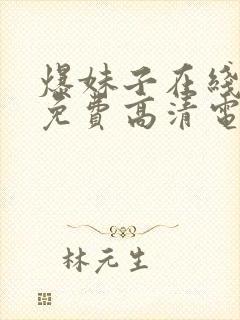 爆妹子在线观看免费高清电视剧