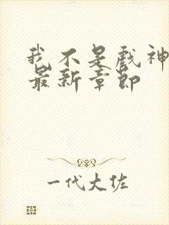 我不是戏神阅读最新章节