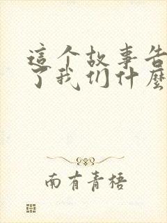 这个故事告诉我了我们什么道理