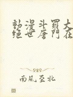 动漫斗罗大陆2绝世唐门在线观看