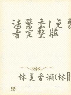 法医季1免费观看完整版封面