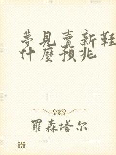 梦见卖新鞋子是什么预兆