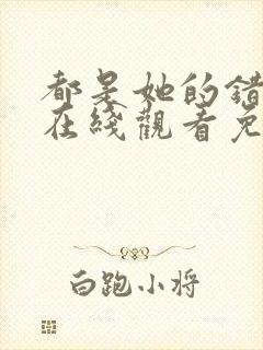 都是她的错全集在线观看免费高清