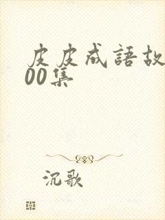 皮皮成语故事100集