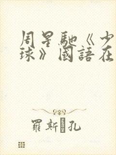 周星驰《少林足球》国语在线观看