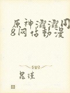 原神涩涩同人18网站动漫