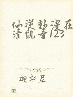 仙逆动漫在线高清观看123