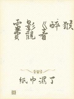 电影《醉猴》免费观看