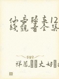 仙帝归来12在线观看全集免费播放