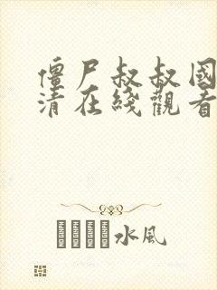 僵尸叔叔国语高清在线观看完整版