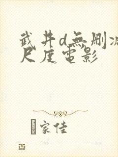武井d无删减大尺度电影