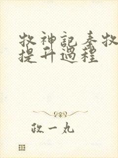 牧神记秦牧境界提升过程