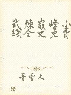 武炼巅峰小说在线全文免费阅读