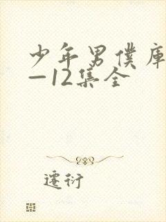 少年男仆库洛1—12集全