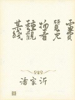 某种物质电影在线观看免费完整版