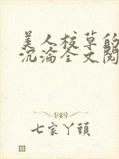 美人校草的堕落沉沦全文阅读小说