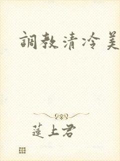调教清冷美人受