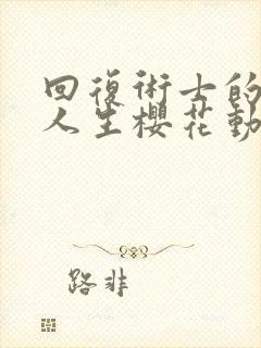 回复术士的重启人生樱花动漫第二季封面