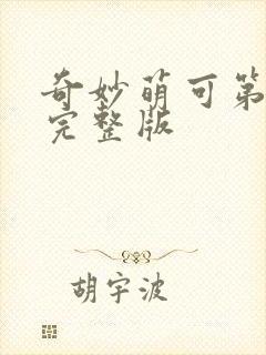 奇妙萌可第六季完整版