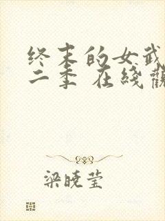 终末的女武神第二季 在线观看