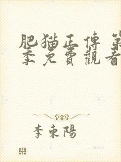 肥猫正传 第2季免费观看完整版封面