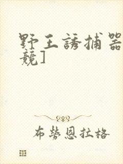 野王诱捕器[电竞]