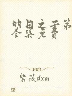 明日之子第一季全集免费