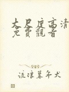 大尺度高清在线免费观看