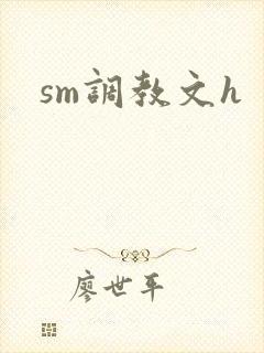 sm调教文h