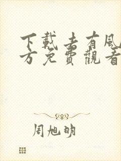 下载去有风的地方免费观看完整版