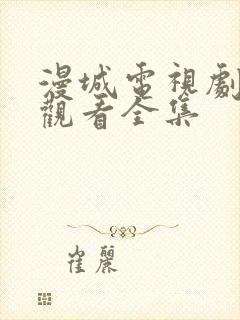 漫城电视剧免费观看全集