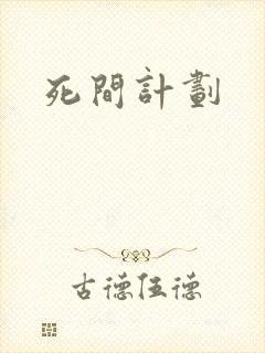死间计划