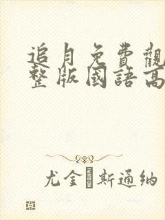 追月免费观看完整版国语高清在线