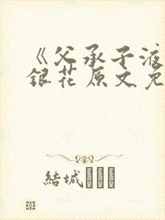 《父承子液》金银花原文免费阅读